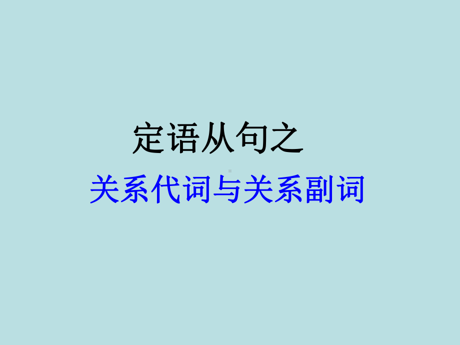 定语从句之关系代词和关系副词 (2).ppt_第1页