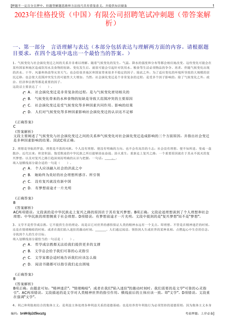 2023年佳格投资（中国）有限公司招聘笔试冲刺题（带答案解析）.pdf_第1页