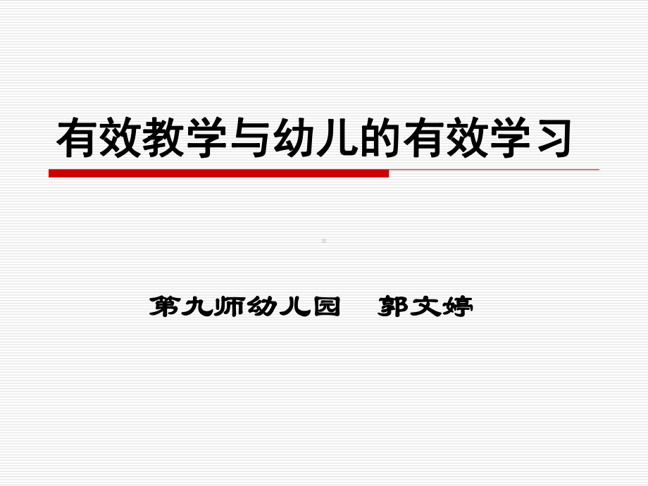 有效教学与幼儿的有效学习.ppt_第1页