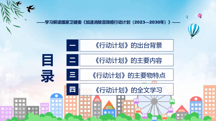 一图看懂加速消除宫颈癌行动计划（2023—2030年）教学（ppt）演示.pptx_第3页