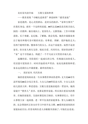 教育系统“巾帼先进典型”事迹材料“最美家庭”.docx