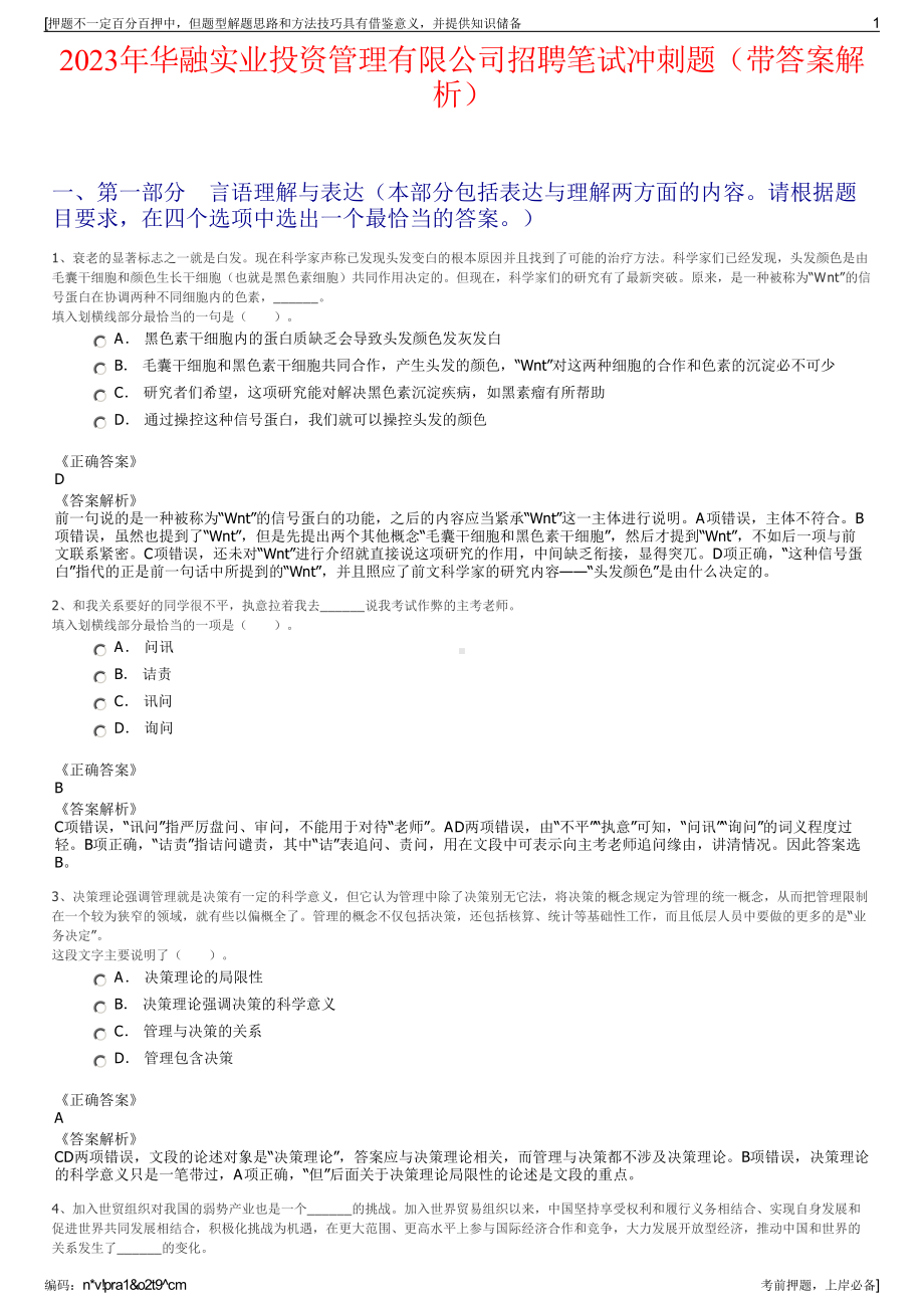 2023年华融实业投资管理有限公司招聘笔试冲刺题（带答案解析）.pdf_第1页