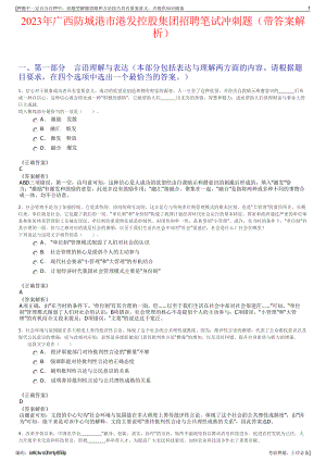 2023年广西防城港市港发控股集团招聘笔试冲刺题（带答案解析）.pdf