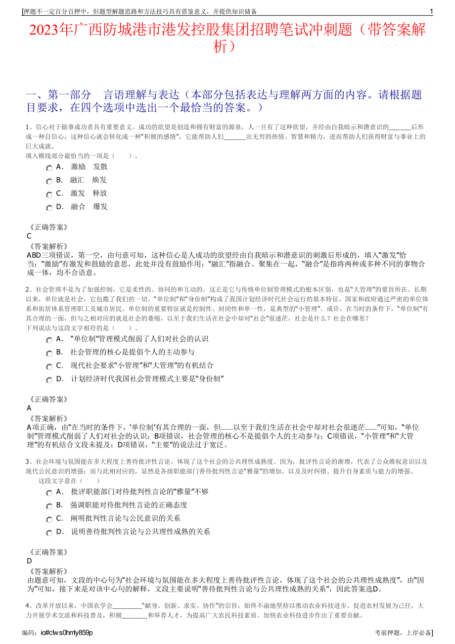 2023年广西防城港市港发控股集团招聘笔试冲刺题（带答案解析）.pdf_第1页