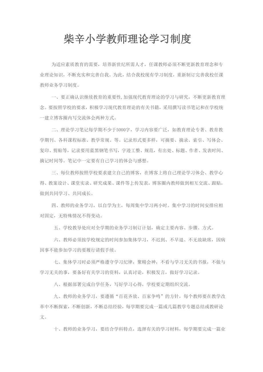 柴辛小学教师理论学习制度.doc_第1页