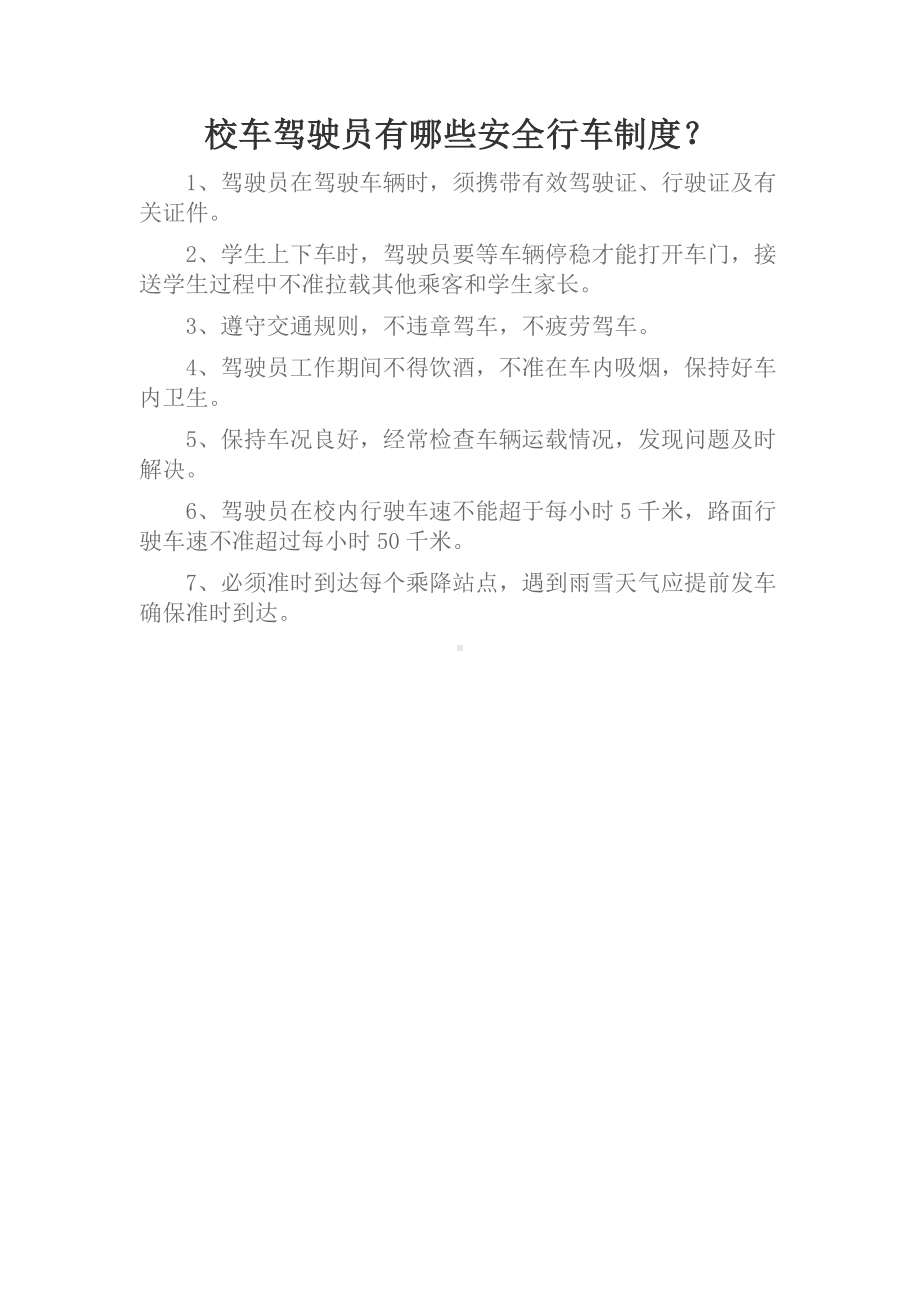 校车驾驶员有哪些安全行车制度.docx_第1页