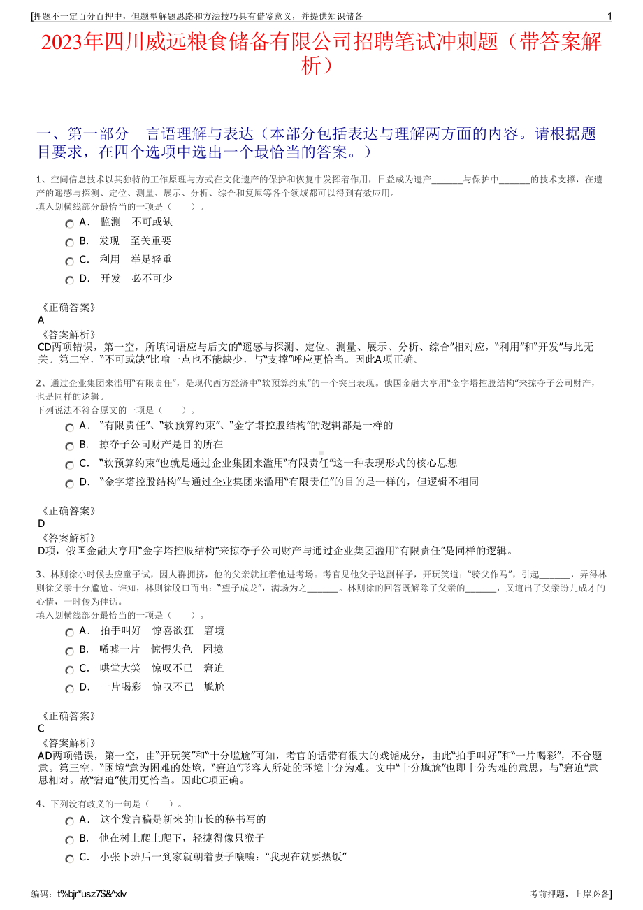 2023年四川威远粮食储备有限公司招聘笔试冲刺题（带答案解析）.pdf_第1页