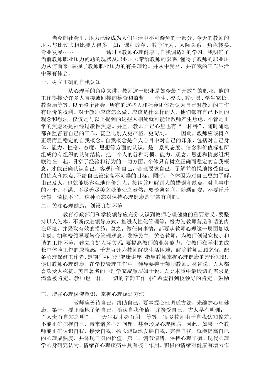 教师心理健康自我调适学习.docx_第1页