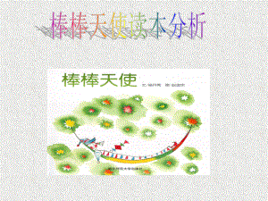 棒棒天使读本分析中江大东街幼儿园.ppt