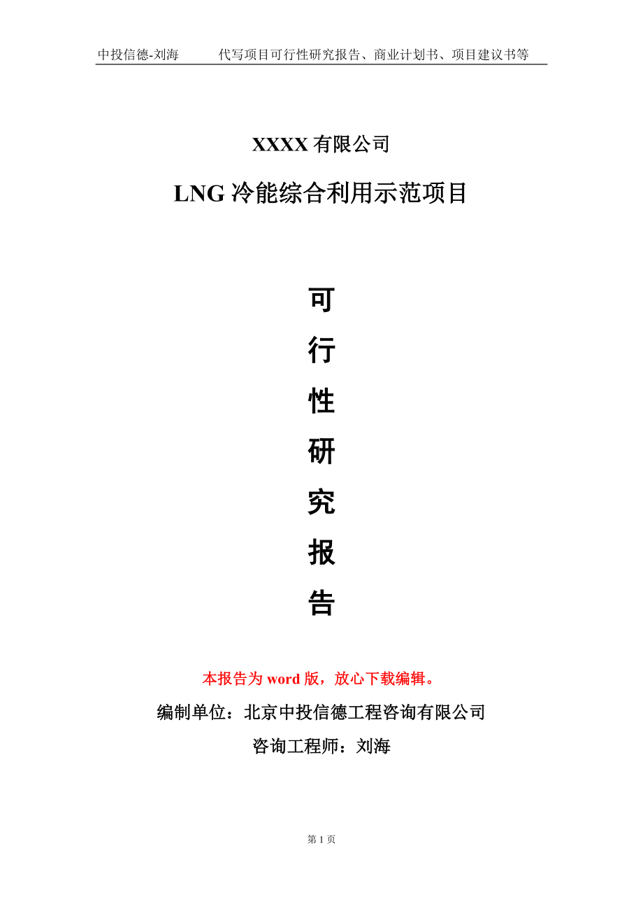 LNG冷能综合利用示范项目可行性研究报告模板立项审批.doc_第1页