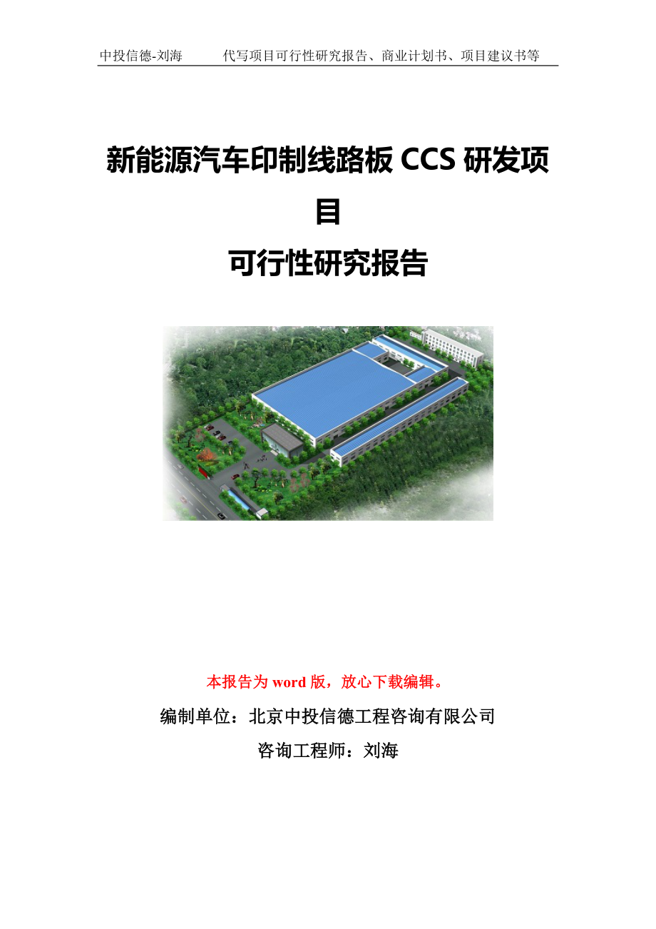 新能源汽车印制线路板CCS研发项目可行性研究报告模板-代写定制.doc_第1页