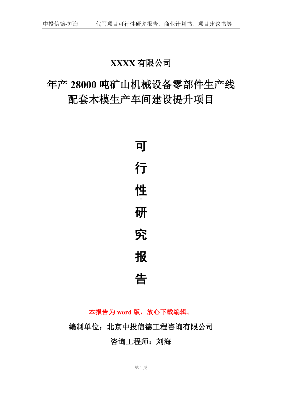 年产28000吨矿山机械设备零部件生产线配套木模生产车间建设提升项目可行性研究报告模板立项审批.doc_第1页