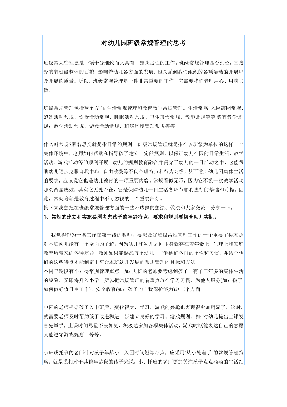 对幼儿园班级常规管理的思考.doc_第1页