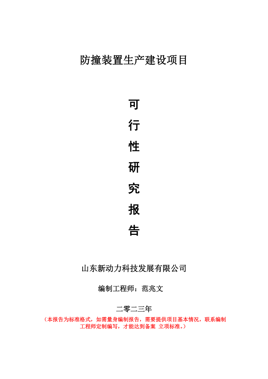 重点项目防撞装置生产建设项目可行性研究报告申请立项备案可修改案例.wps_第1页