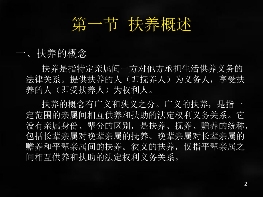 《婚姻家庭继承法学》课件第八章扶养.ppt_第2页