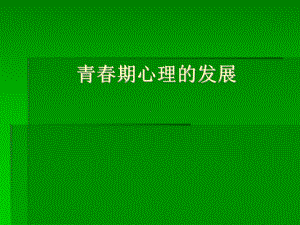 青春期心理的发展1.ppt