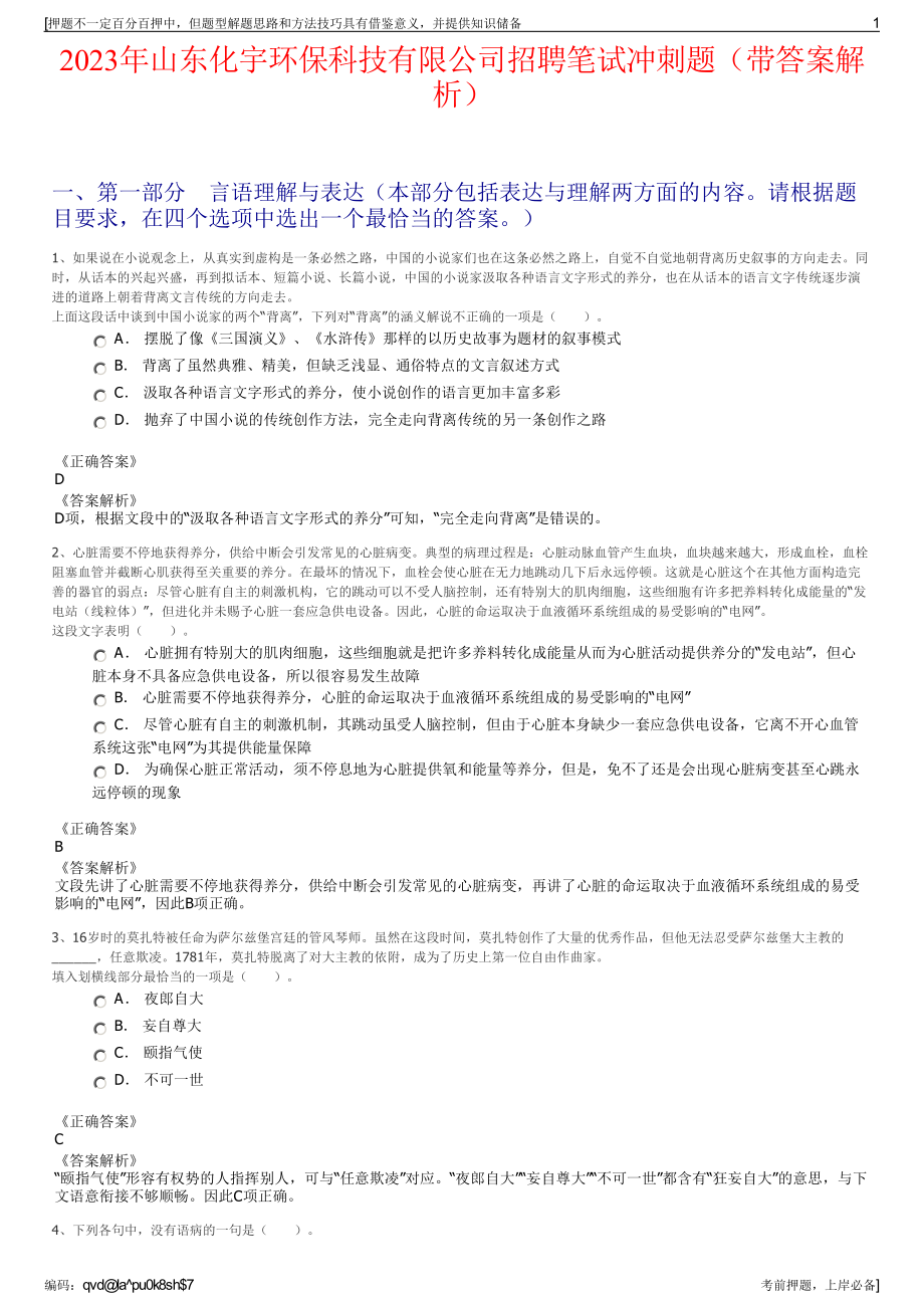 2023年山东化宇环保科技有限公司招聘笔试冲刺题（带答案解析）.pdf_第1页