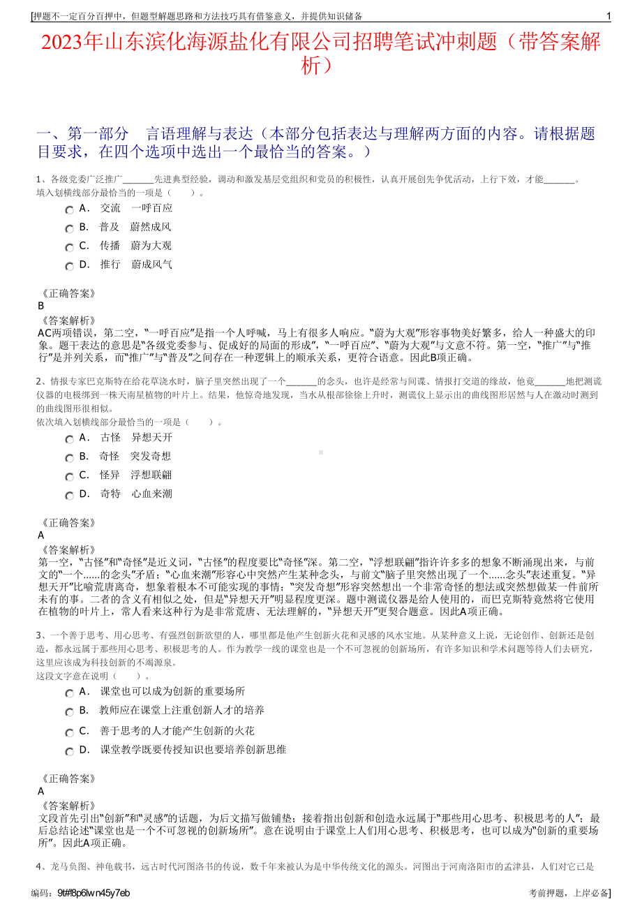 2023年山东滨化海源盐化有限公司招聘笔试冲刺题（带答案解析）.pdf_第1页