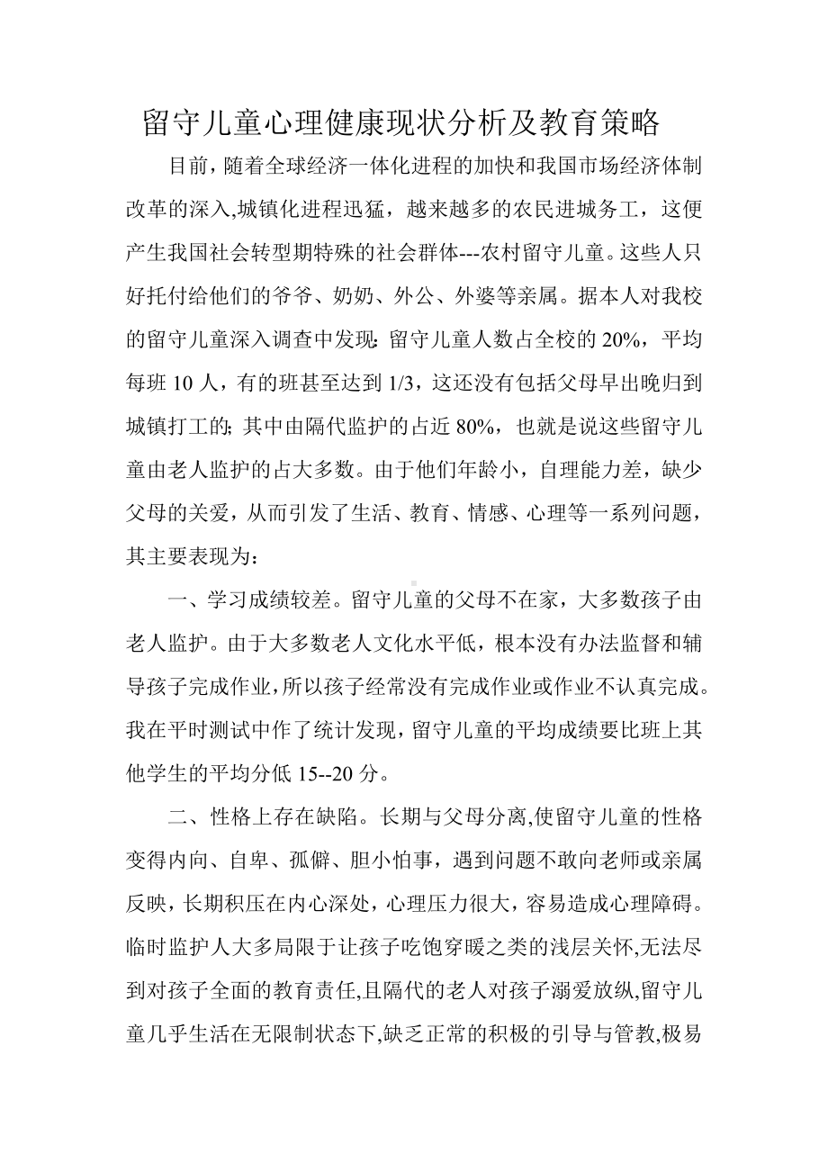 留守儿童心理健康现状分析及教育策略.doc_第1页