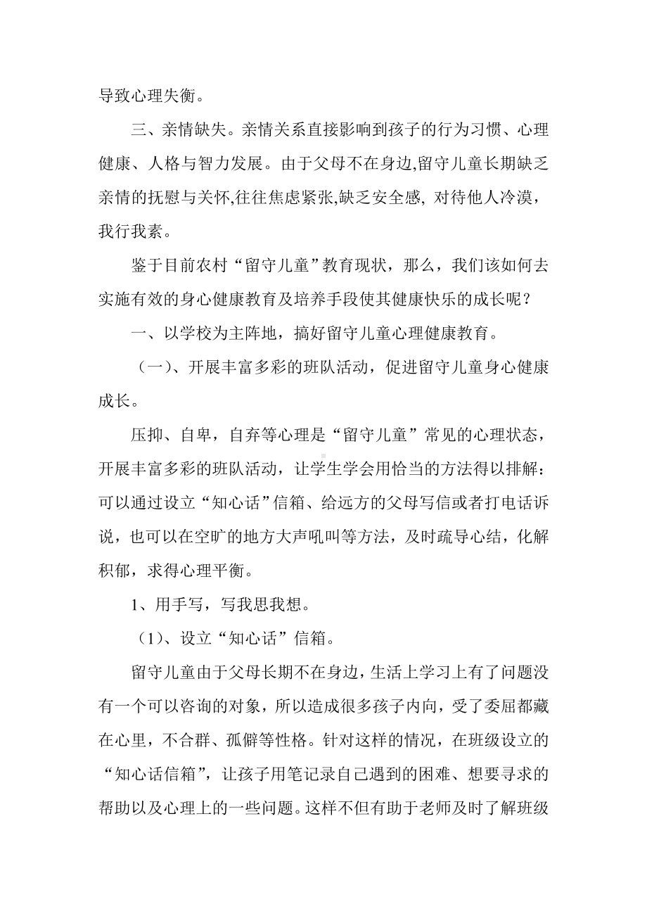 留守儿童心理健康现状分析及教育策略.doc_第2页