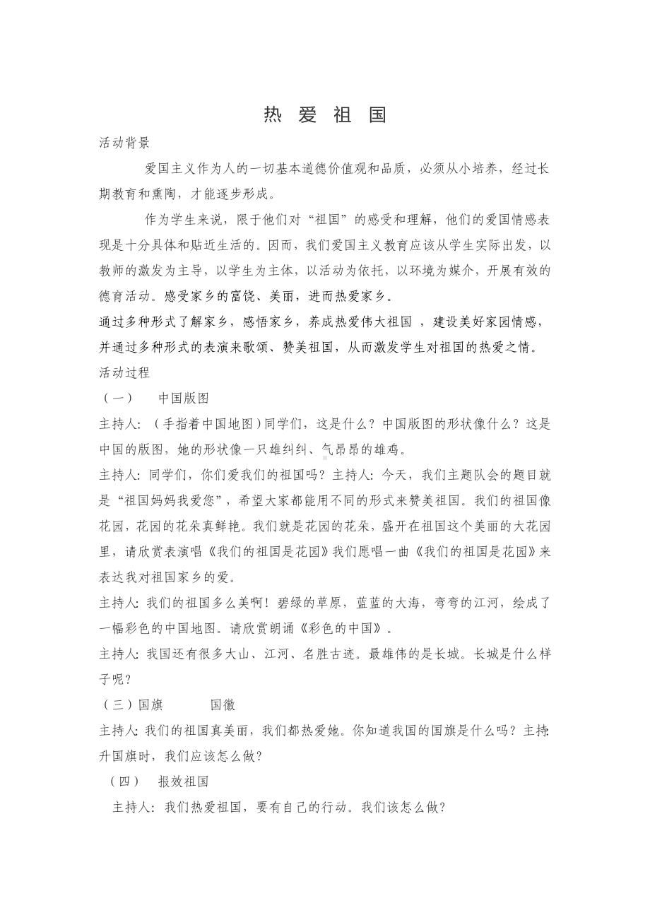 热爱祖国主题班会教案.doc_第1页