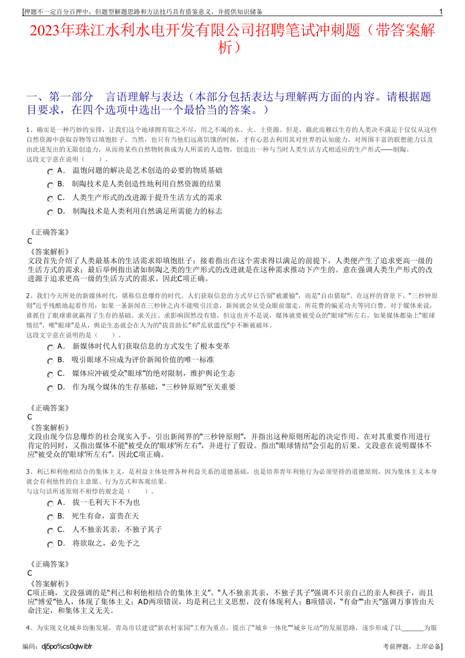 2023年珠江水利水电开发有限公司招聘笔试冲刺题（带答案解析）.pdf_第1页