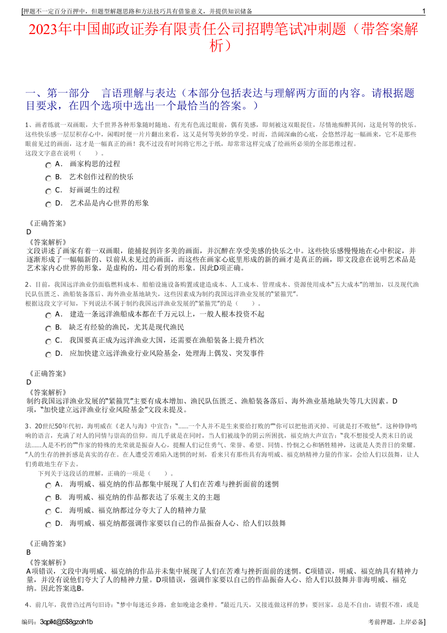 2023年中国邮政证券有限责任公司招聘笔试冲刺题（带答案解析）.pdf_第1页