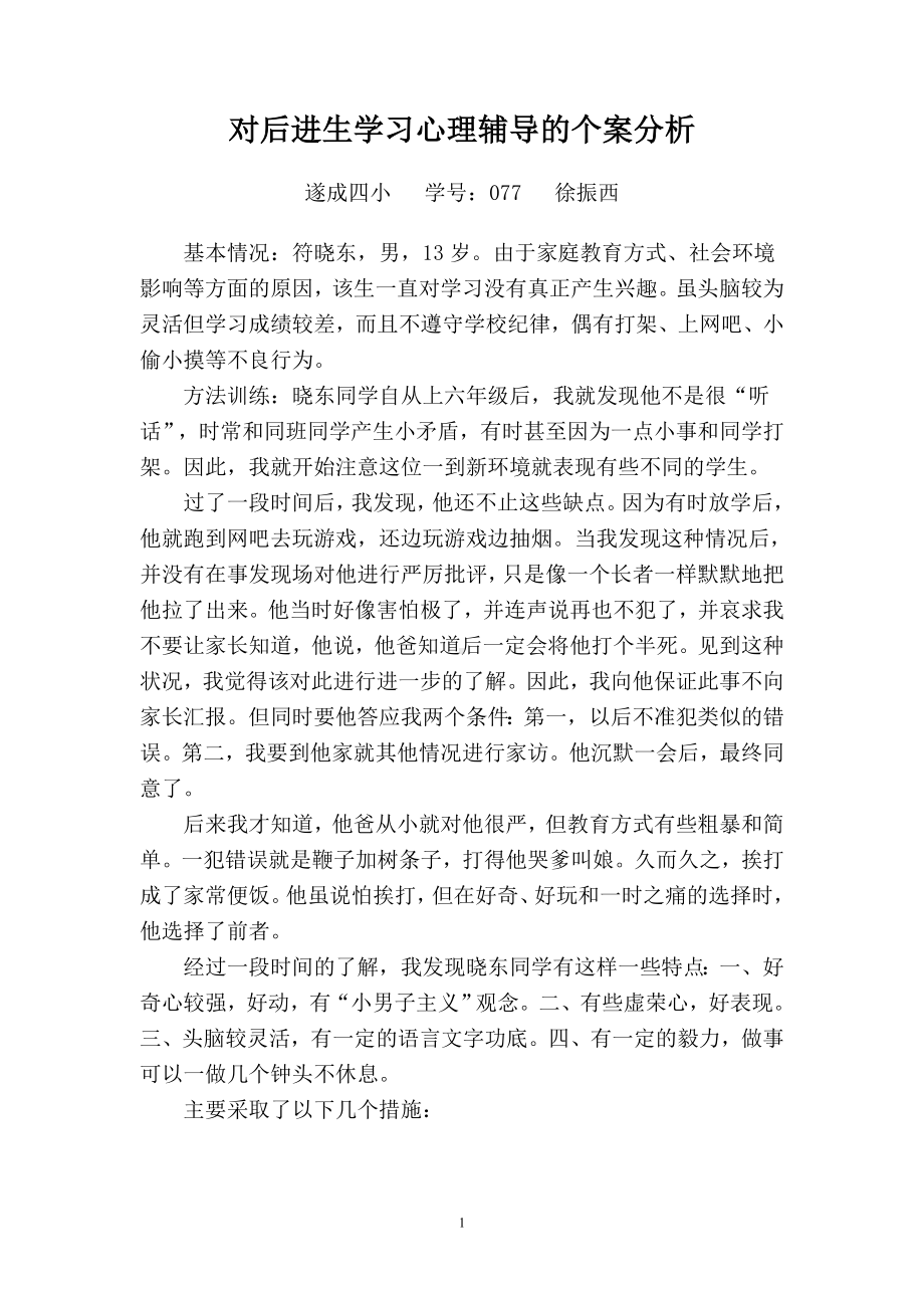 对后进生学习心理辅导的个案分析.doc_第1页