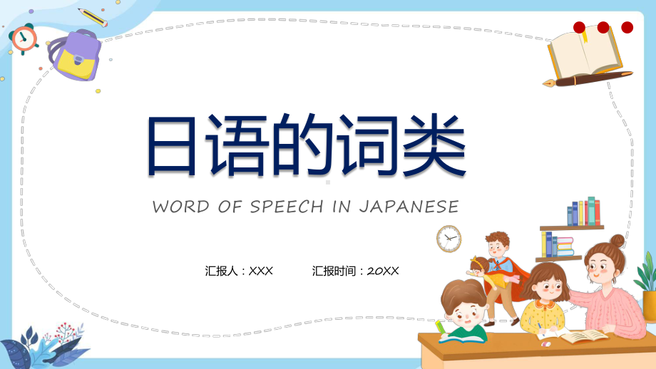 简约日语的词类日语教学教学（ppt）演示.pptx_第1页