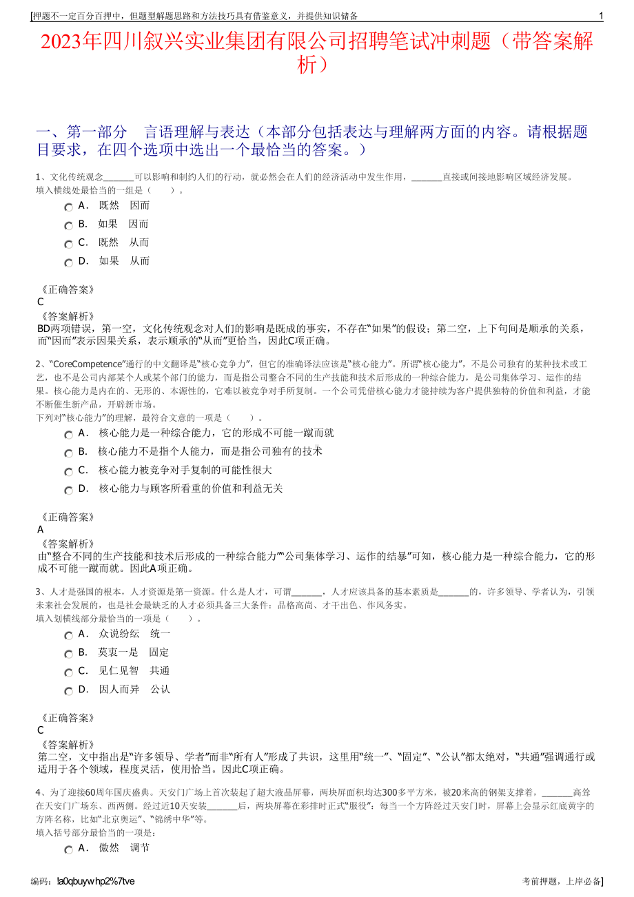 2023年四川叙兴实业集团有限公司招聘笔试冲刺题（带答案解析）.pdf_第1页