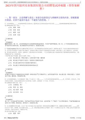 2023年四川叙兴实业集团有限公司招聘笔试冲刺题（带答案解析）.pdf