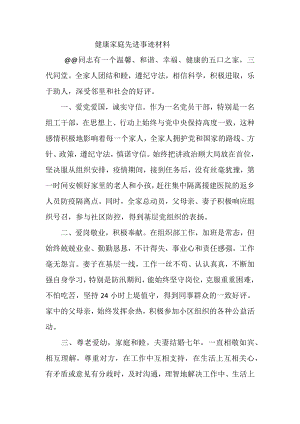 健康家庭先进事迹材料.docx