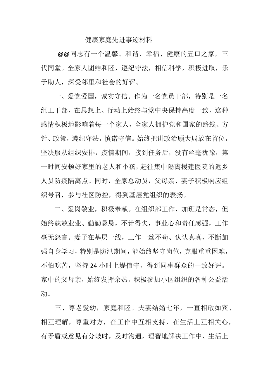 健康家庭先进事迹材料.docx_第1页