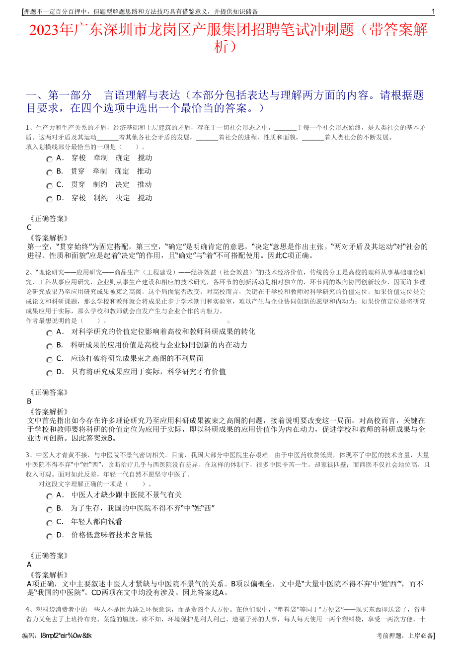 2023年广东深圳市龙岗区产服集团招聘笔试冲刺题（带答案解析）.pdf_第1页