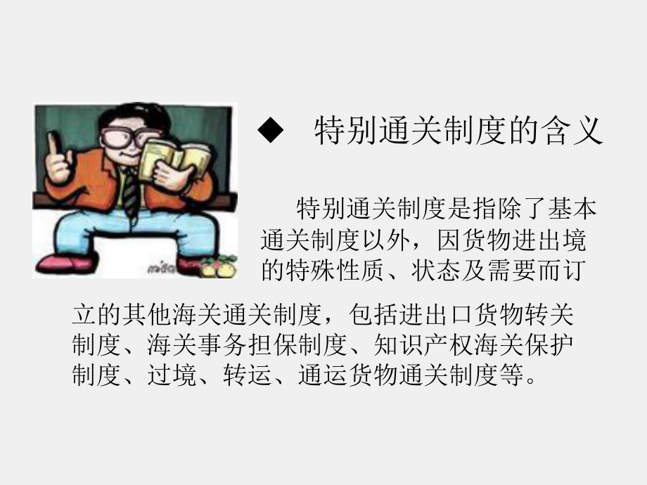 《海关实务》课件第六章 特别通关制度.ppt_第1页