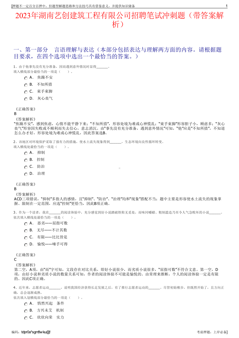 2023年湖南艺创建筑工程有限公司招聘笔试冲刺题（带答案解析）.pdf_第1页