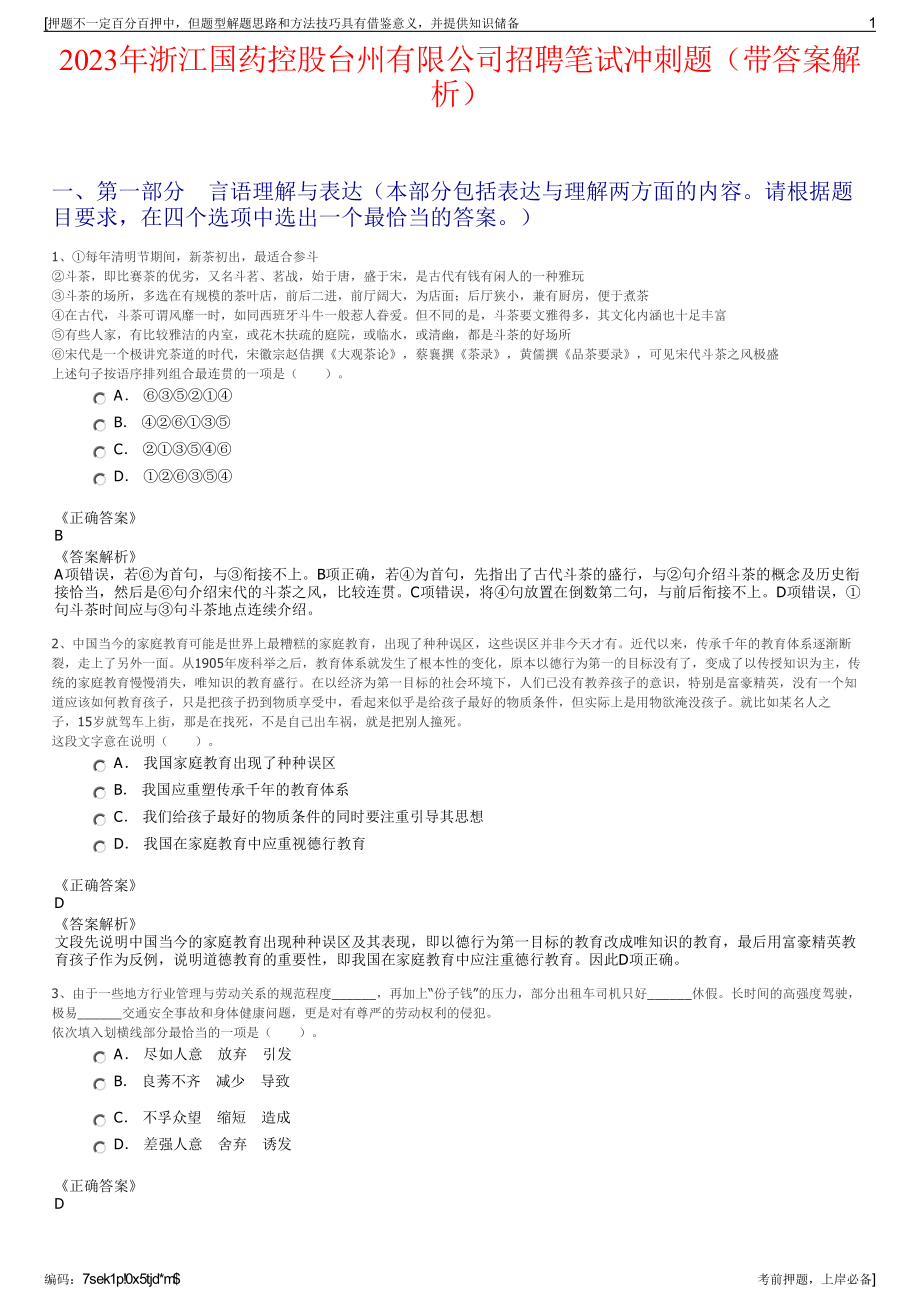 2023年浙江国药控股台州有限公司招聘笔试冲刺题（带答案解析）.pdf_第1页