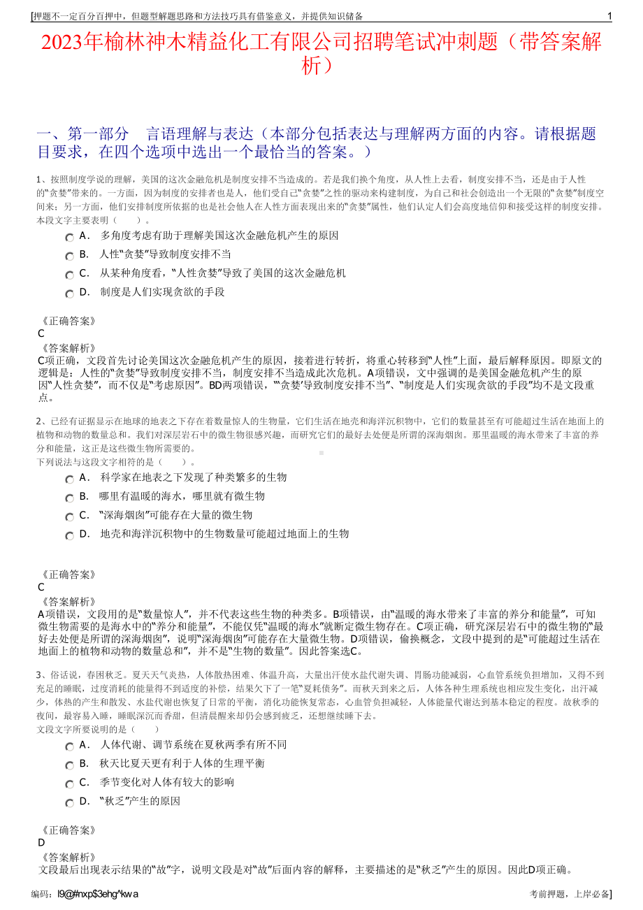 2023年榆林神木精益化工有限公司招聘笔试冲刺题（带答案解析）.pdf_第1页