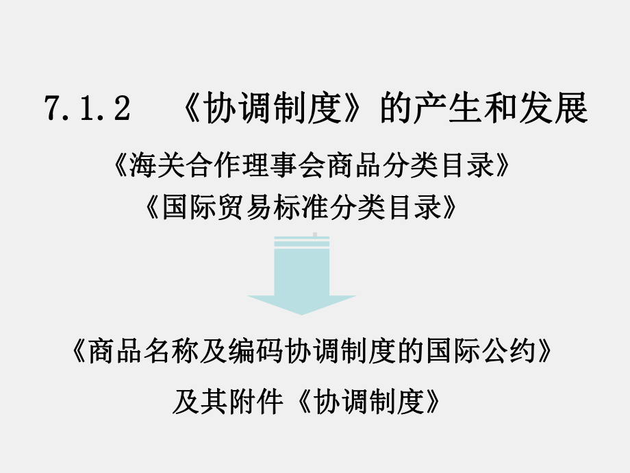 《海关实务》课件第七章 进出口商品归类.ppt_第2页