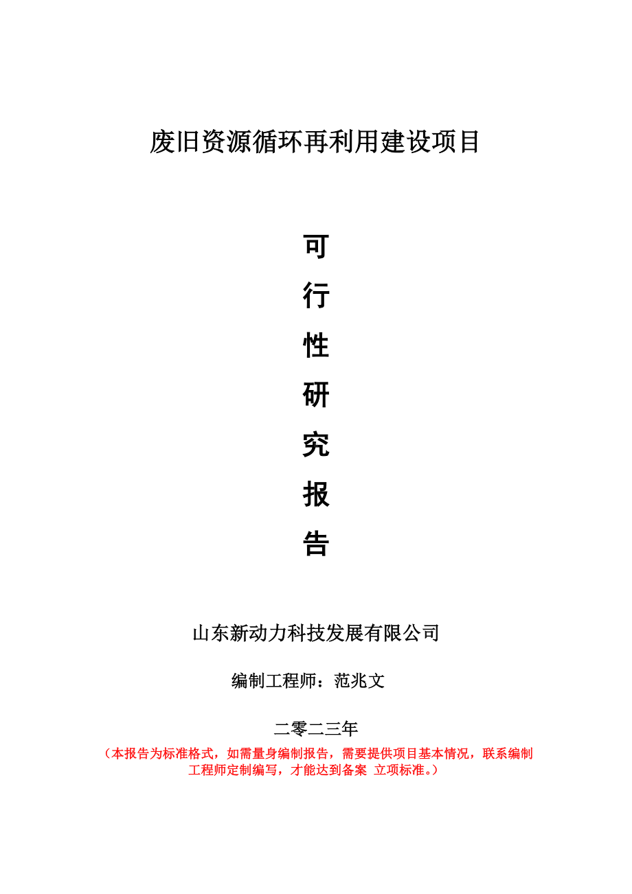 重点项目废旧资源循环再利用建设项目可行性研究报告申请立项备案可修改案例.wps_第1页