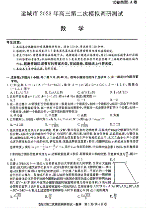 运城市2023年高三第二次模拟考试数学试题.pdf