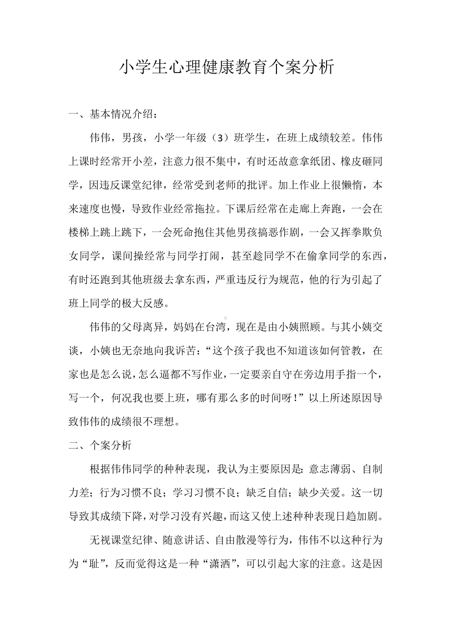 小学生心理健康教育个案分析.docx_第1页