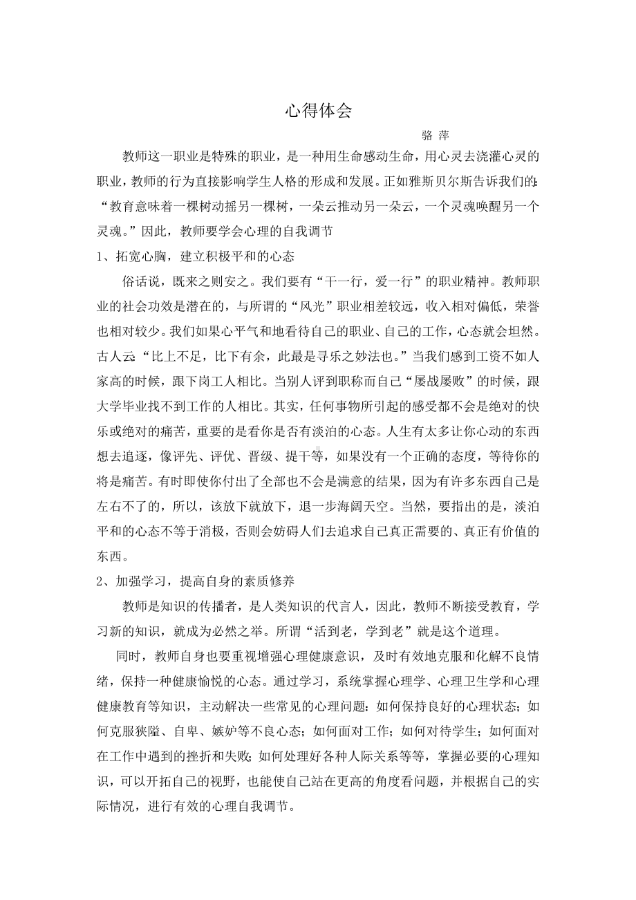 教师心理调试体会l骆萍.docx_第1页