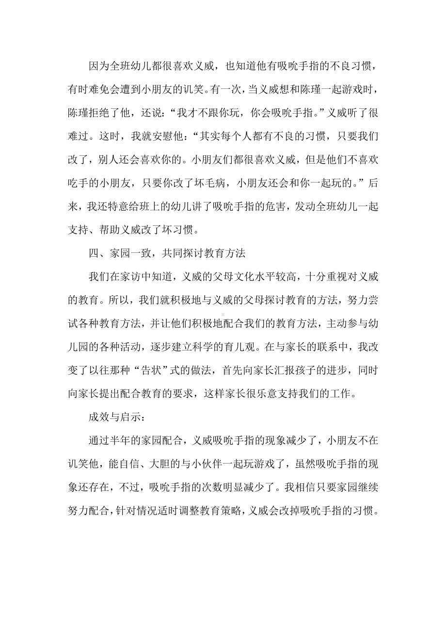 一个吸吮手指幼儿的个案分析.doc_第3页