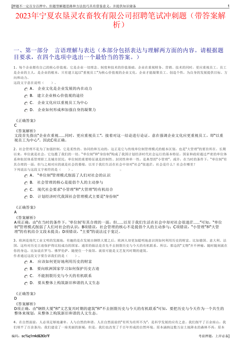 2023年宁夏农垦灵农畜牧有限公司招聘笔试冲刺题（带答案解析）.pdf_第1页