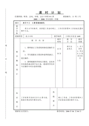 《会计软件操作（用友）》课时计划13.2s.doc