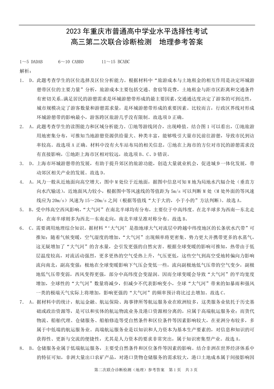 康德2023年重庆市普通高中学业水平选择性考试高三第二次联合诊断检测地理参考答案.pdf_第1页