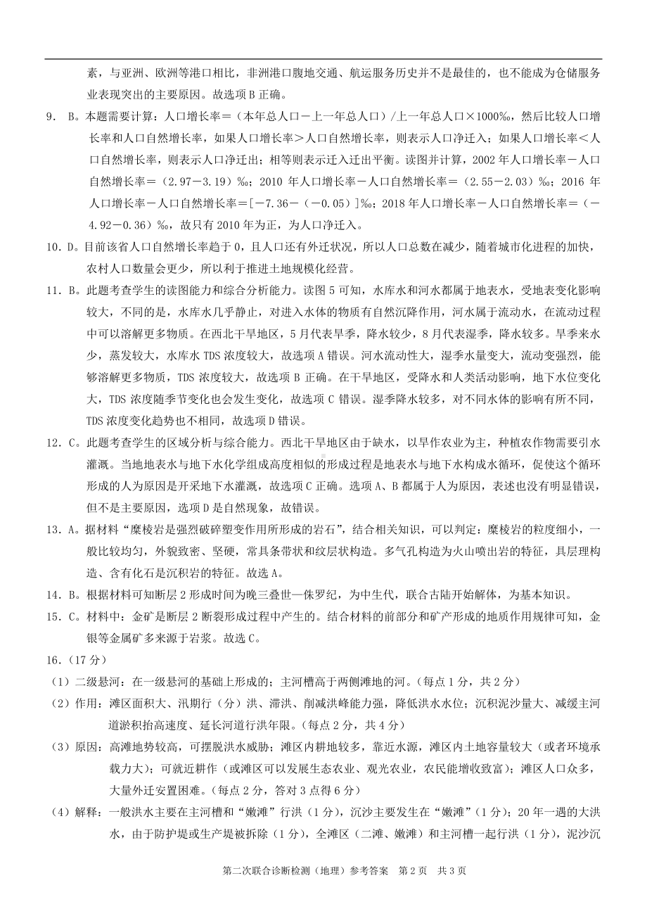 康德2023年重庆市普通高中学业水平选择性考试高三第二次联合诊断检测地理参考答案.pdf_第2页