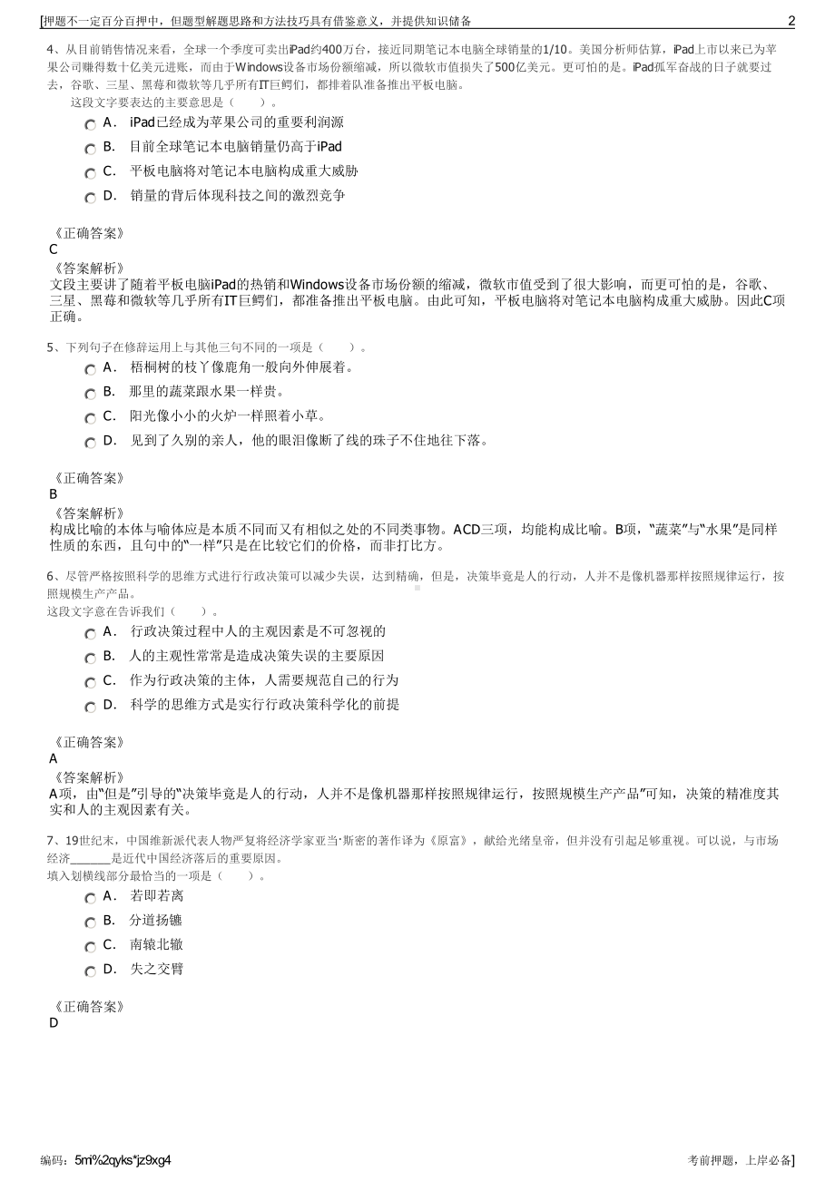 2023年江苏连云港市东海城投集团招聘笔试冲刺题（带答案解析）.pdf_第2页