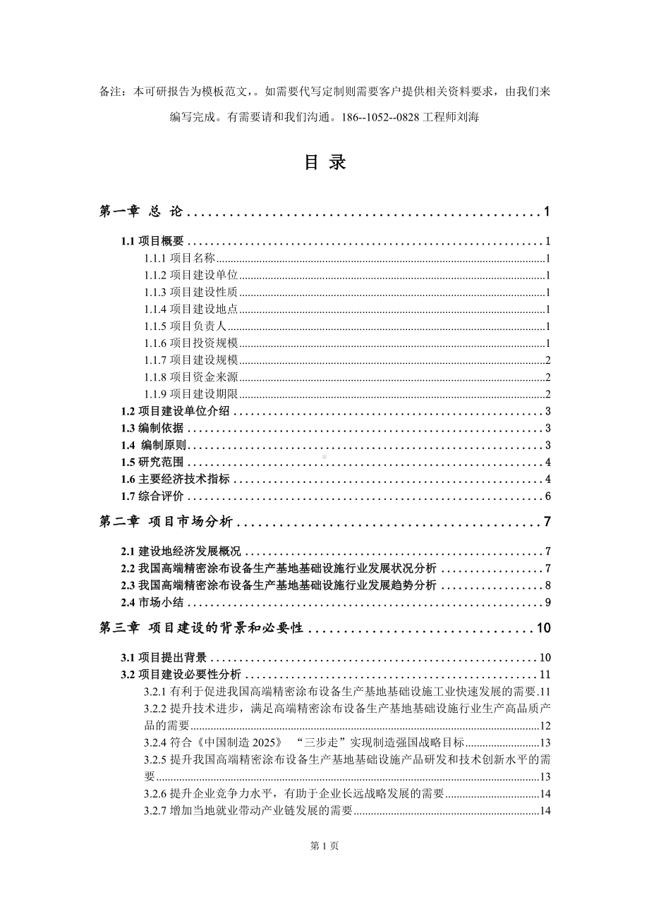 高端精密涂布设备生产基地基础设施项目可行性研究报告模板-代写定制.doc_第2页